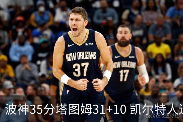 波神35分塔图姆31+10 凯尔特人送活塞28连败
