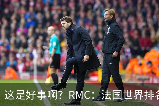 这是好事啊？RMC：法国世界排名跌至第3 从未有第一球队夺世界杯