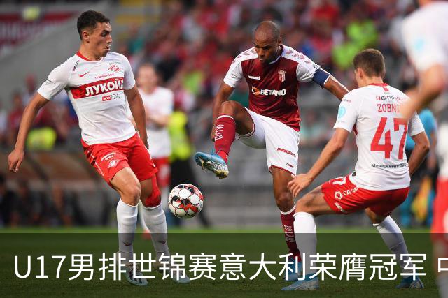 U17男排世锦赛意大利荣膺冠军 中国台北斩获铜牌